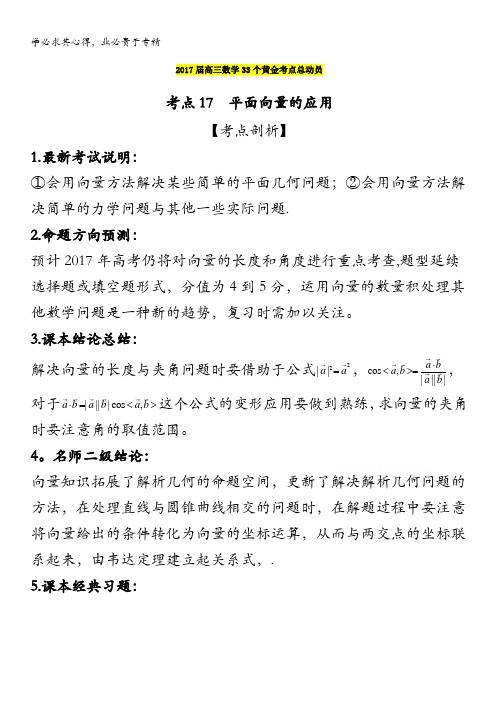 2017届高三数学(理)黄金考点总动员 考点17 平面向量的应用 含解析