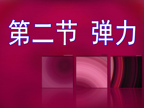 新版人教版必修1 《弹力》(共16张PPT)学习PPT