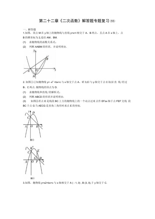 人教版九年级数学第二十二章二次函数解答题专题复习 55含解析.docx