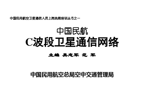 C波段卫星通信网络