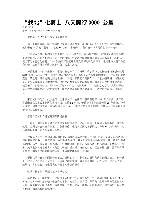 “找北”七骑士 八天骑行3000 公里