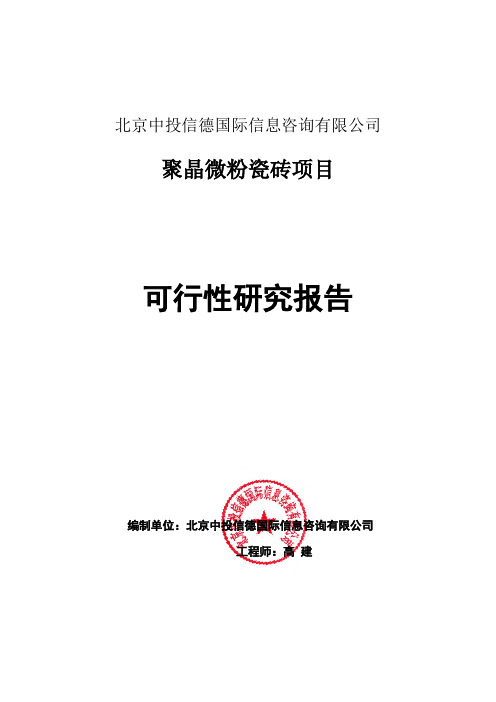 聚晶微粉瓷砖项目可行性研究报告编写格式说明(模板套用型word)