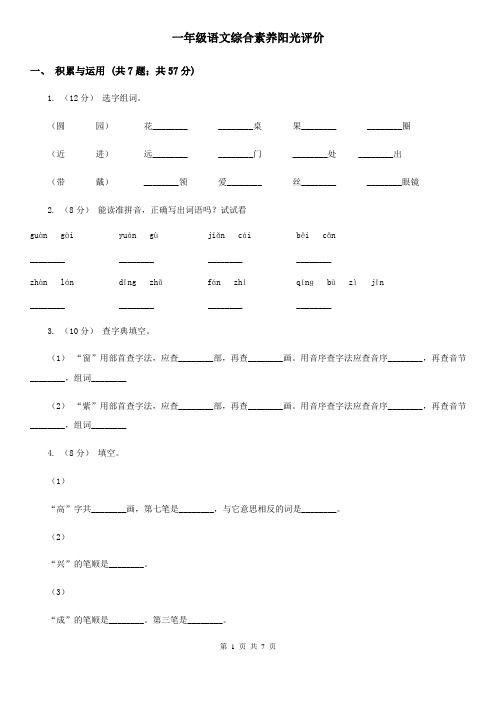 一年级语文综合素养阳光评价