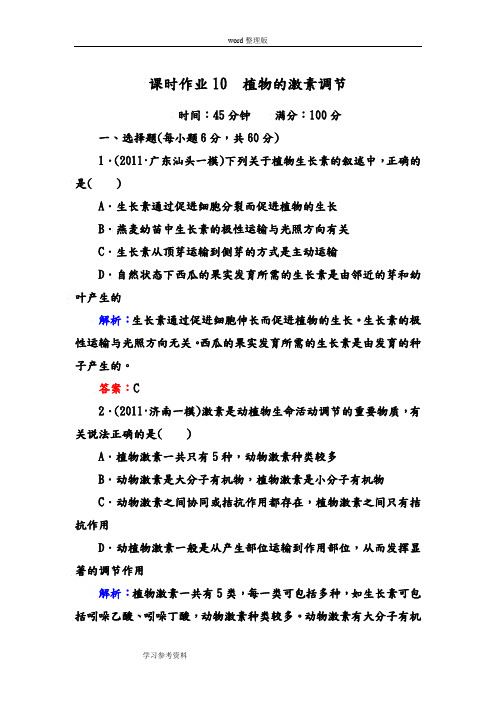 生物人教版高中必修3 稳态与环境课时作业10 植物的激素调节