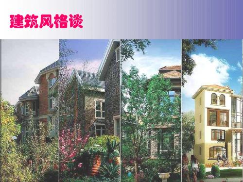 建筑风格谈 1