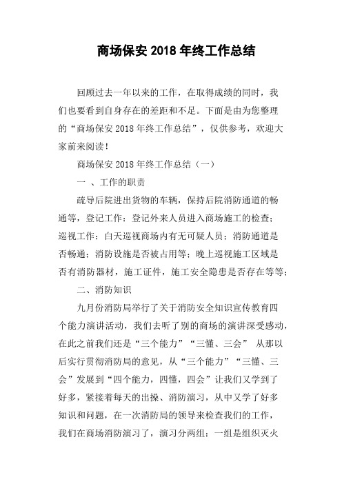 商场保安2018年终工作总结