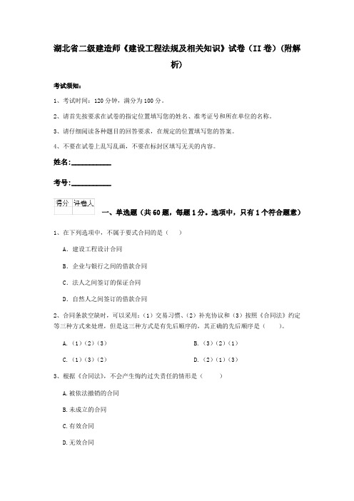 湖北省二级建造师《建设工程法规及相关知识》试卷(II卷)(附解析)
