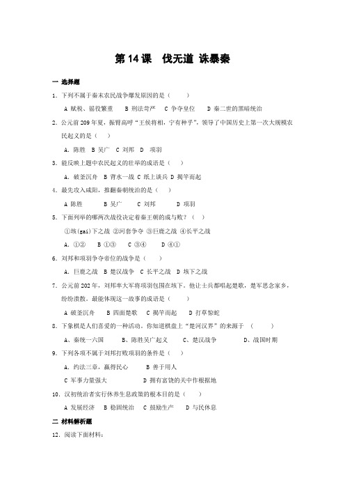 第14课 伐无道,诛暴秦 学习测评