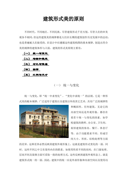 建筑形式美的原则
