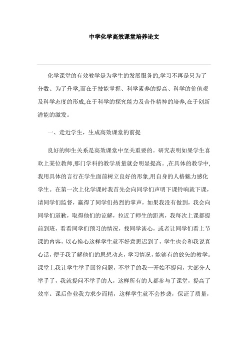中学化学高效课堂培养论文