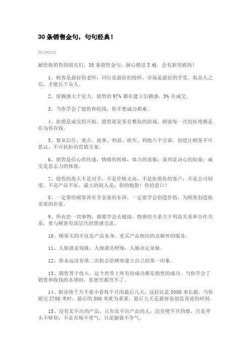 30条销售金句,句句经典!