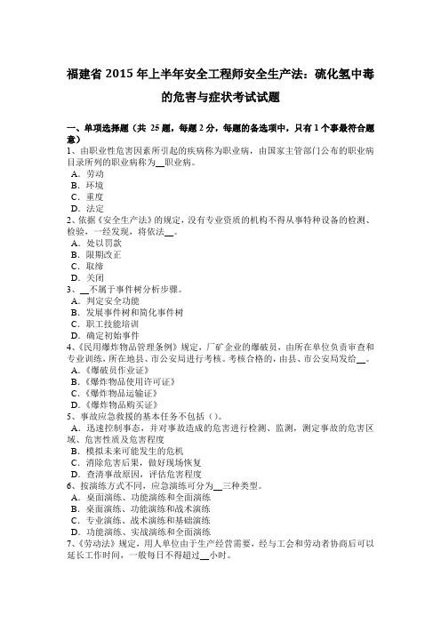 福建省2015年上半年安全工程师安全生产法：硫化氢中毒的危害与症状考试试题