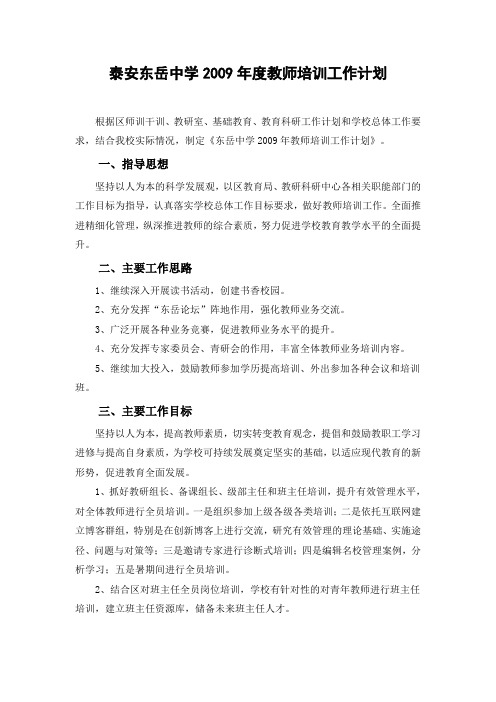 泰安东岳中学2009年度教师培训工作计划