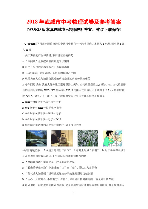 2018年武威市中考物理试卷及参考答案