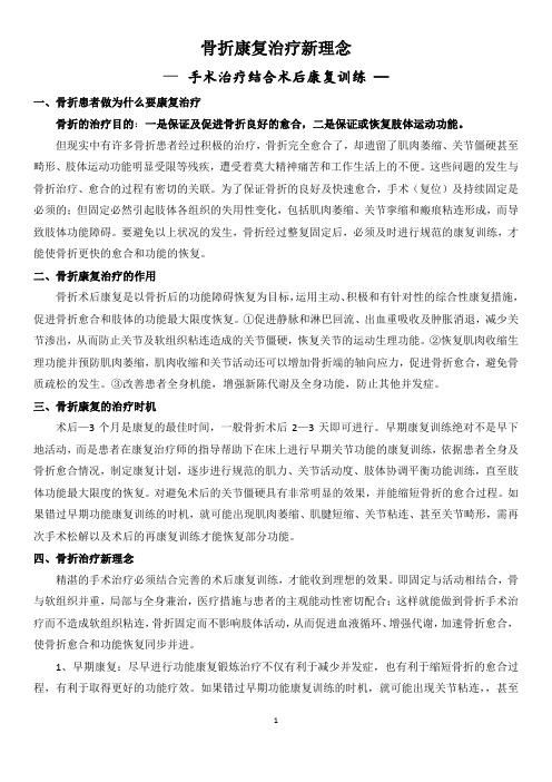 骨伤康复理念