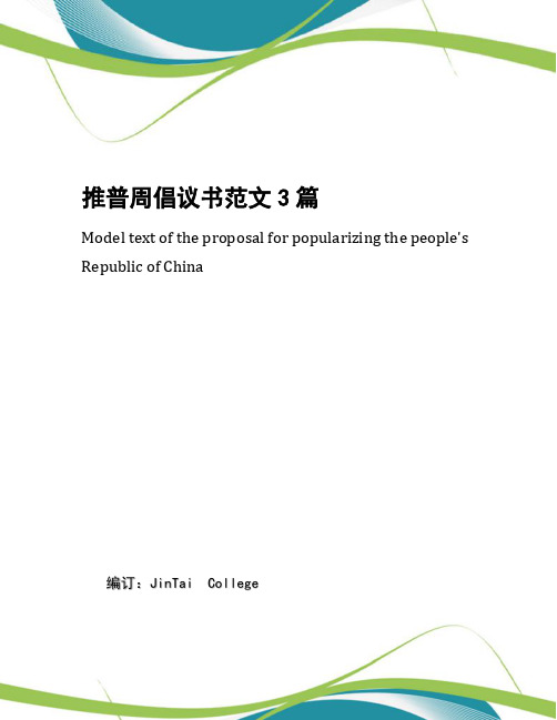 推普周倡议书范文3篇