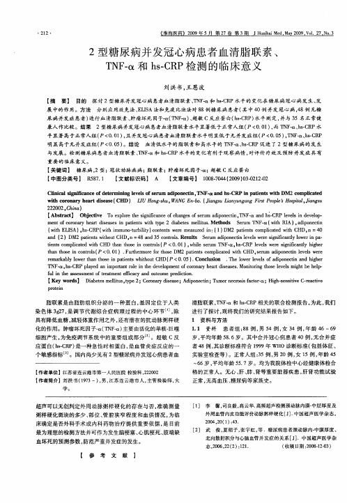 2型糖尿病并发冠心病患者血清脂联素、TNF-α和hs-CRP检测的临床意义