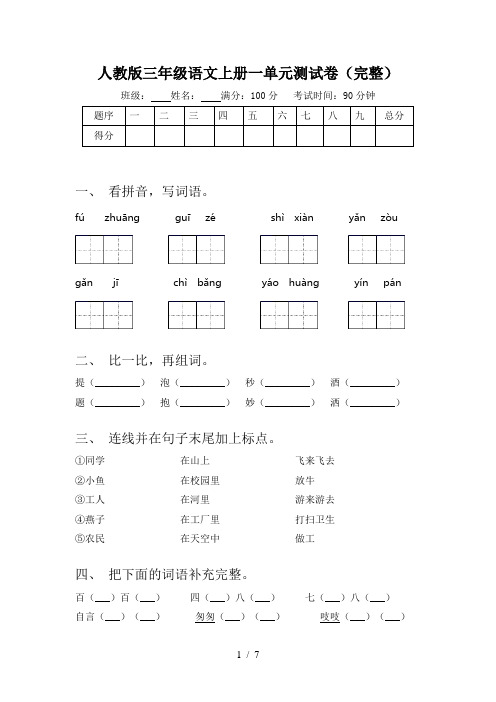 人教版三年级语文上册一单元测试卷(完整)