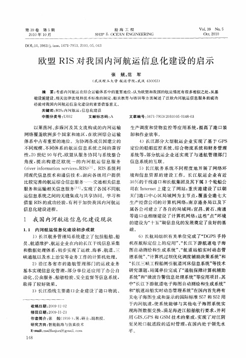 欧盟RIS对我国内河航运信息化建设的启示