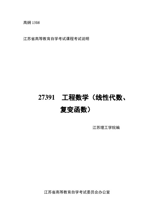 27391工程数学(线性代数、复变函数)高纲1386江苏省自考大纲