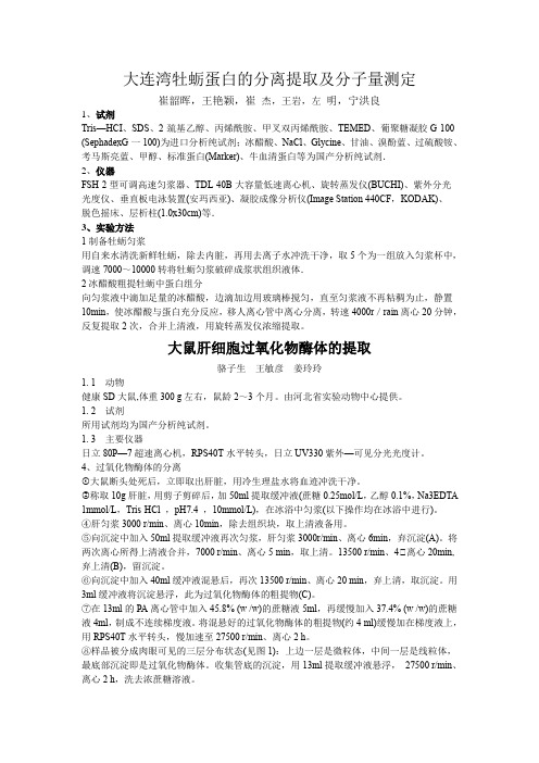 动物蛋白质粗提实例