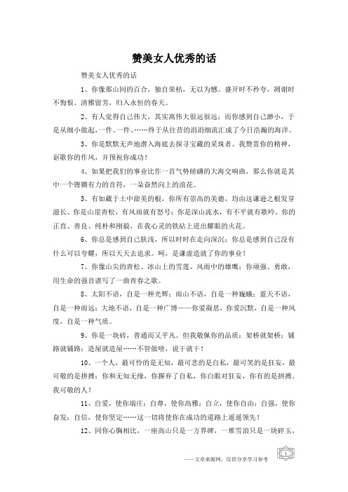 赞美女人优秀的话