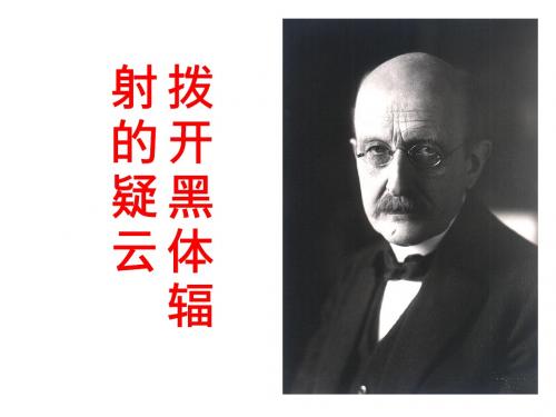 2.1拨开黑体辐射的疑云