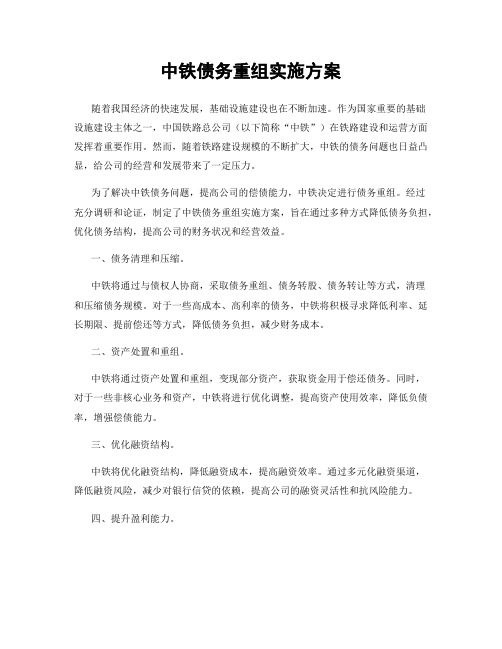 中铁债务重组实施方案