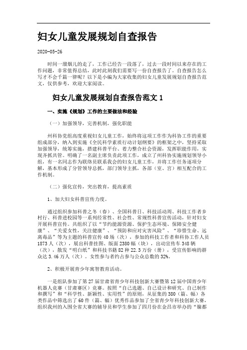 妇女儿童发展规划自查报告.