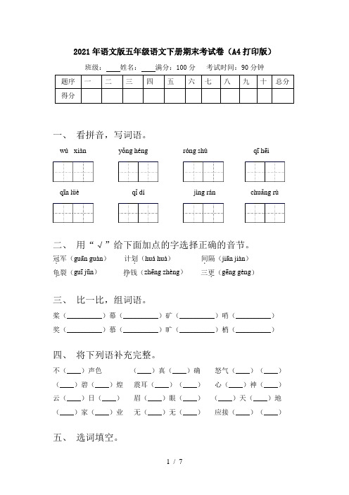 2021年语文版五年级语文下册期末考试卷(A4打印版)