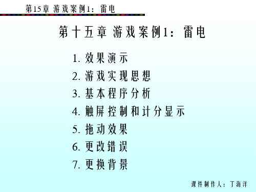 第15章 游戏案例1：雷电