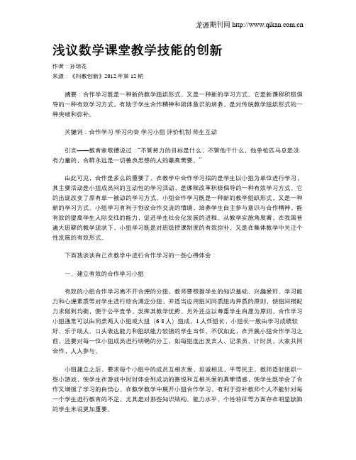 浅议数学课堂教学技能的创新