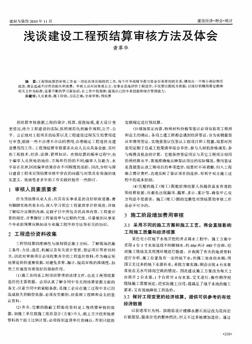 浅谈建设工程预结算审核方法及体会