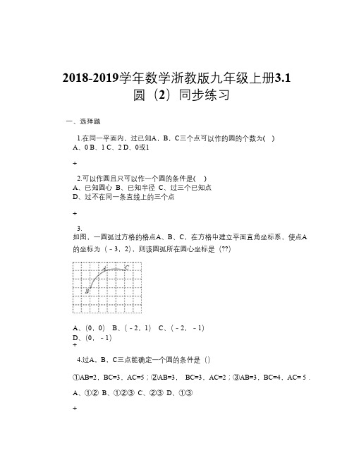2018-2019学年数学浙教版九年级上册3.1 圆(2) 同步练习
