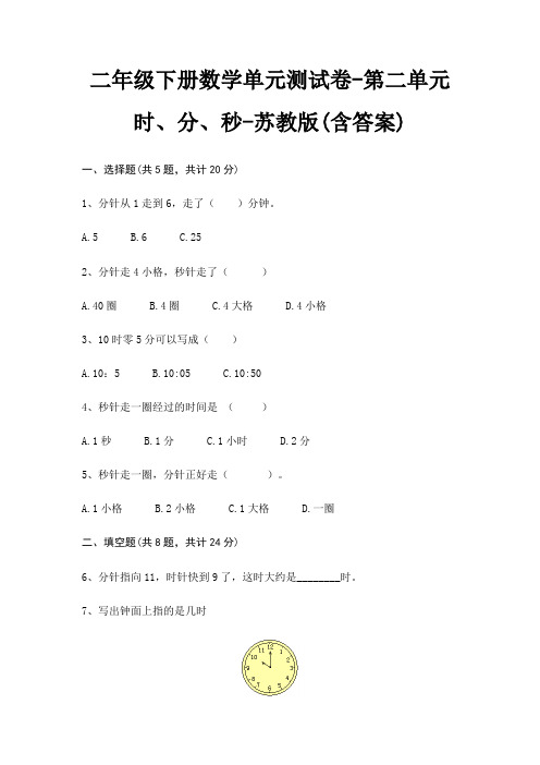 二年级下册数学单元测试卷-第二单元 时、分、秒-苏教版(含答案)