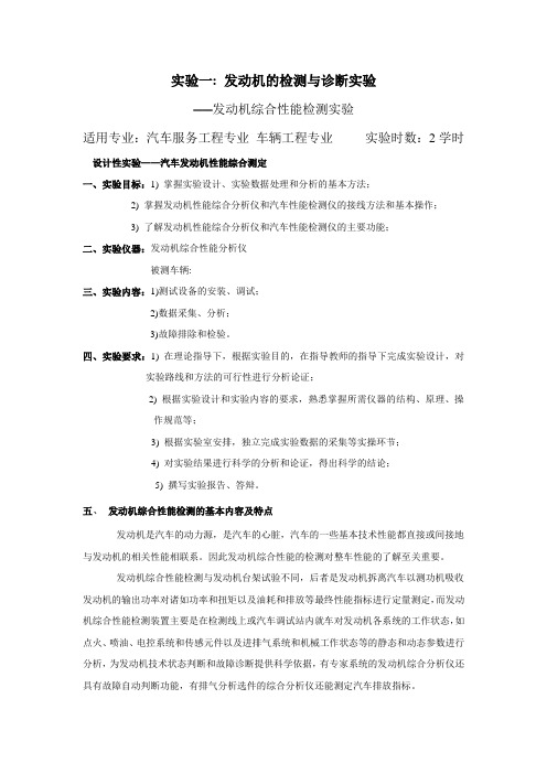 实验一  发动机综合性能检测实验