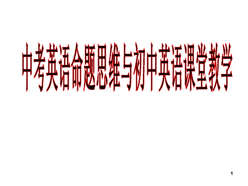 九年级英语复习中考英语命题思维与初中英语课堂教学课件(共234张PPT)