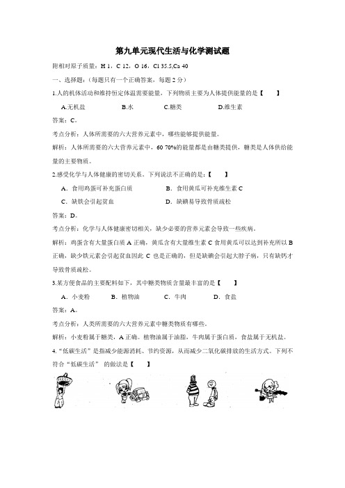 册第九章现代生活与化学测试题(附答案)