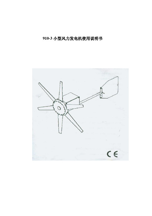 910-3小型风力发电机使用说明书.