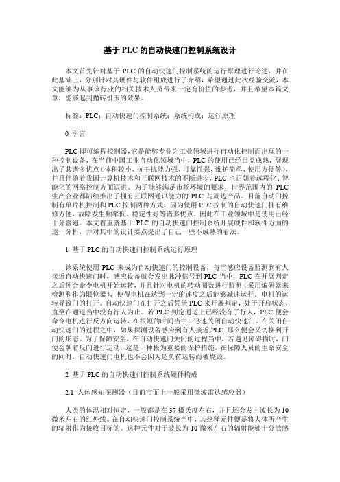 基于PLC的自动快速门控制系统设计