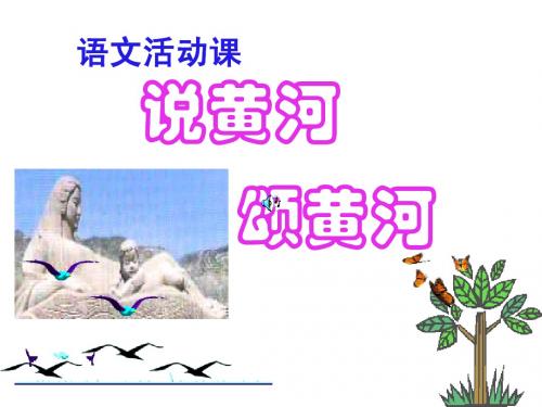 综合实践活动《黄河啊,母亲》