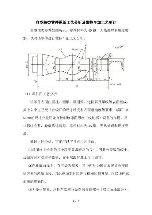 典型轴类零件图纸工艺分析及数控车加工艺制订