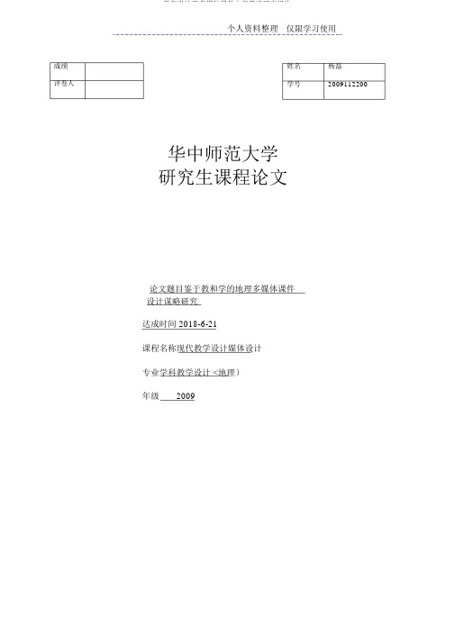 教和学地理多媒体课件方案策略研究报告