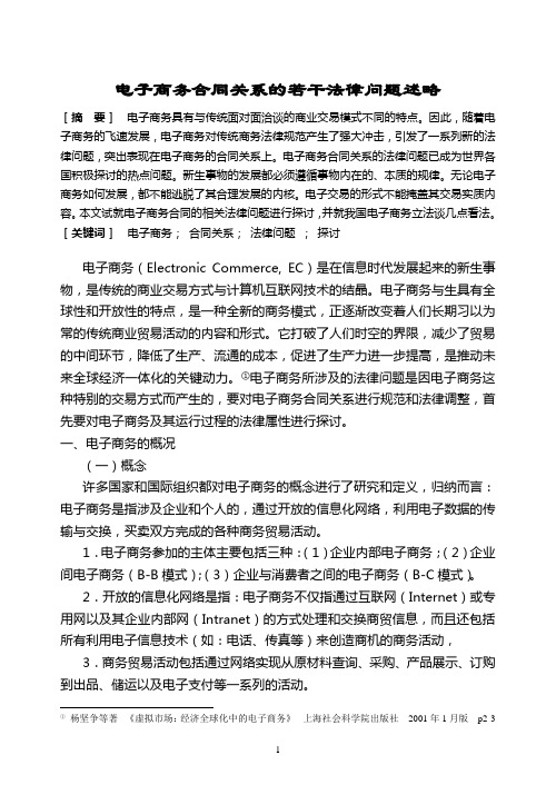 电子商务合同法律问题