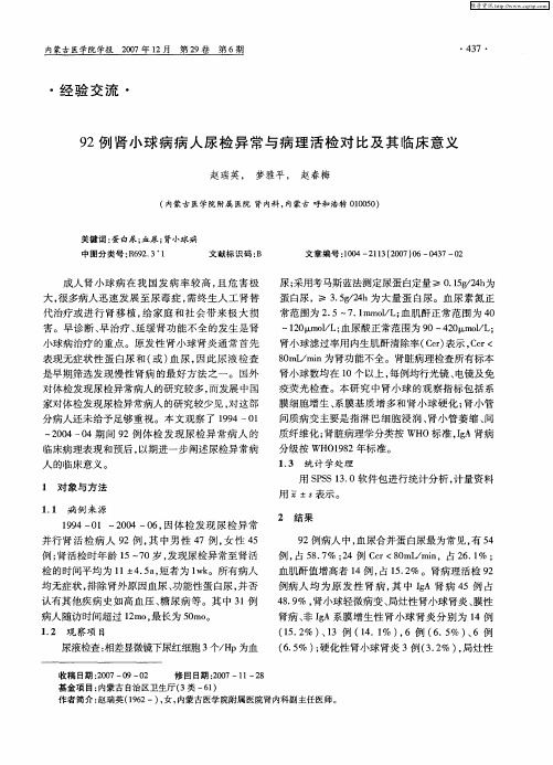 92例肾小球病病人尿检异常与病理活检对比及其临床意义