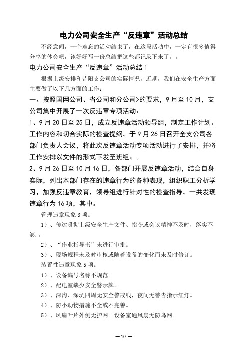 电力公司安全生产“反违章”活动总结