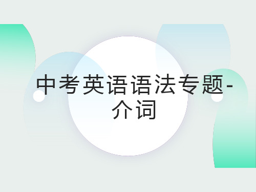 外研版中考英语语法复习专题--介词(共28张PPT)