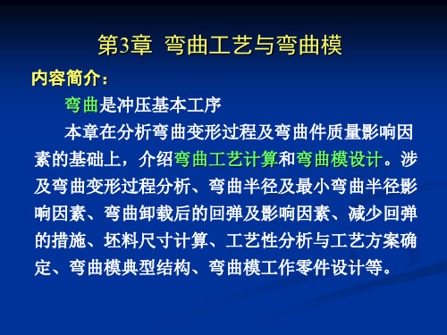 模具设计第3章弯曲工艺与弯曲模课件