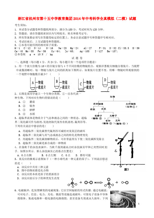 浙江省杭州市第十五中学教育集团2014年中考科学全真模拟(二模)试题