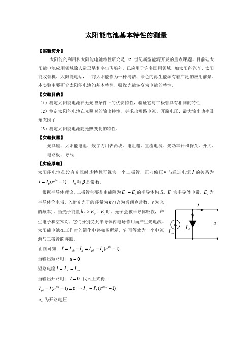太阳能电池基本特性的测量